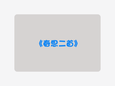 {春思二首}