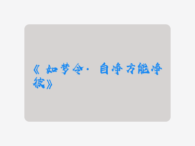 {如梦令·自净方能净彼}