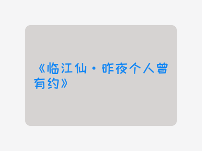 {临江仙·昨夜个人曾有约}
