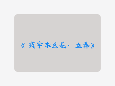 {减字木兰花·立春}