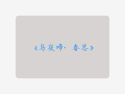 {乌夜啼·春思}