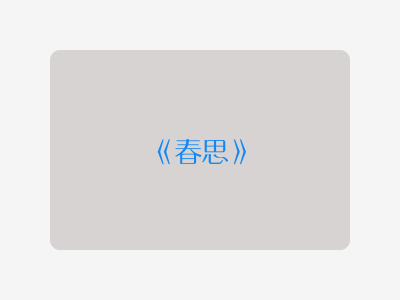 {春思}