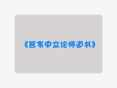 {答韦中立论师道书}