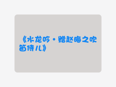 {水龙吟·赠赵晦之吹笛侍儿}