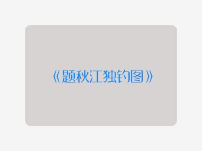 {题秋江独钓图}