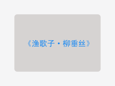 {渔歌子·柳垂丝}