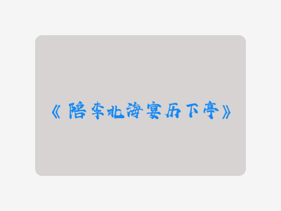 {陪李北海宴历下亭}