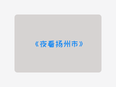 {夜看扬州市}