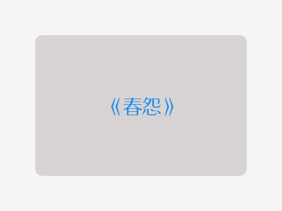 {春怨}
