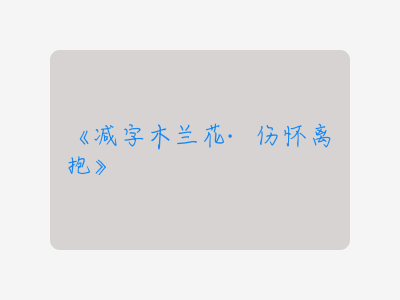 {减字木兰花·伤怀离抱}