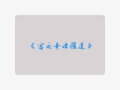 {宫之奇谏假道}