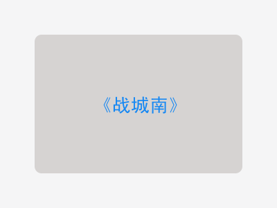 {战城南}