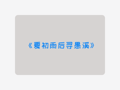 {夏初雨后寻愚溪}