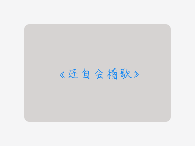 {还自会稽歌}