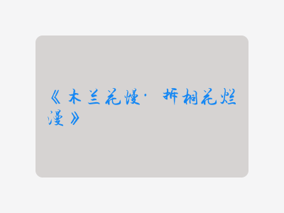 {木兰花慢·拆桐花烂漫}