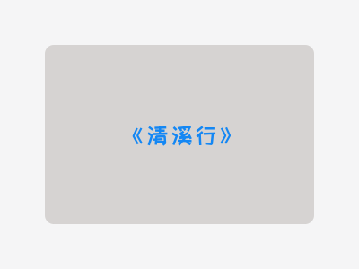 {清溪行}