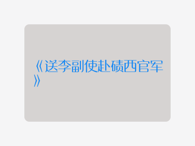 {送李副使赴碛西官军}