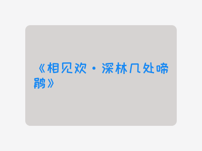 {相见欢·深林几处啼鹃}