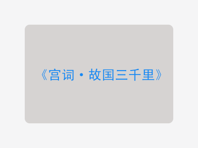 {宫词·故国三千里}