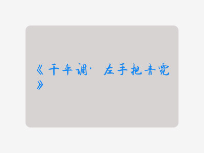 {千年调·左手把青霓}