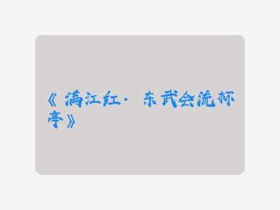 {满江红·东武会流杯亭}