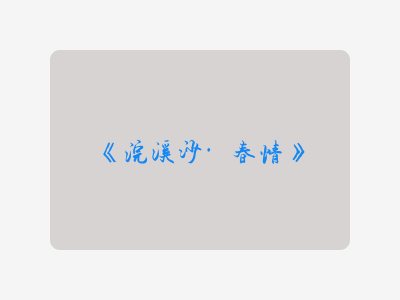 {浣溪沙·春情}