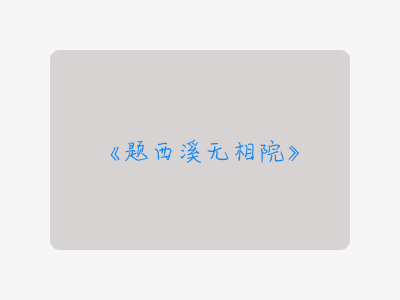 {题西溪无相院}