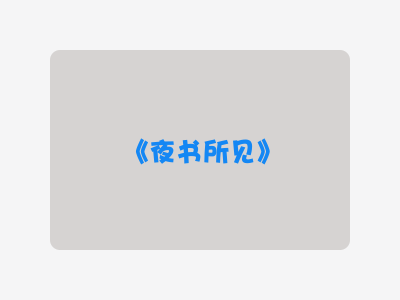 {夜书所见}