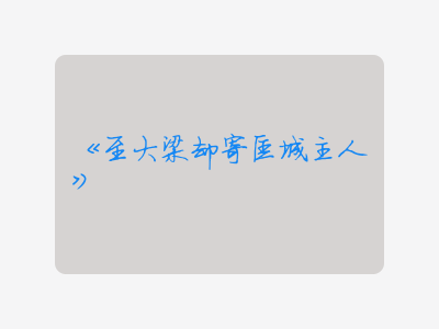 {至大梁却寄匡城主人}