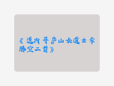 {送内寻庐山女道士李腾空二首}