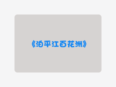 {泊平江百花洲}