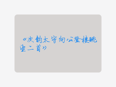 {次韵太守向公登楼眺望二首}