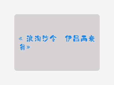 {浪淘沙令·伊吕两衰翁}