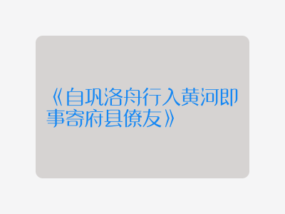 {自巩洛舟行入黄河即事寄府县僚友}