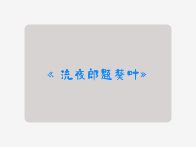 {流夜郎题葵叶}