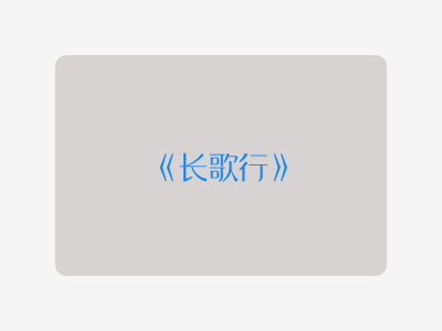 {长歌行}