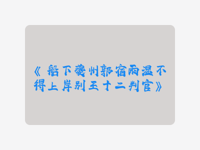 {船下夔州郭宿雨湿不得上岸别王十二判官}