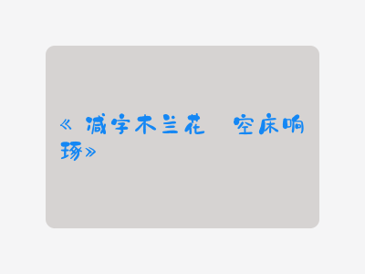 {减字木兰花·空床响琢}