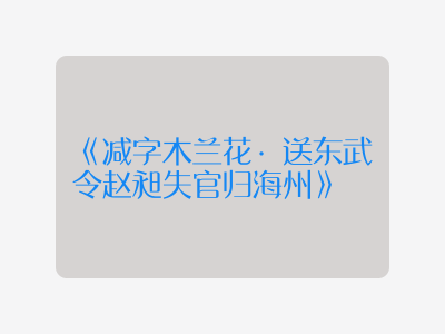 {减字木兰花·送东武令赵昶失官归海州}