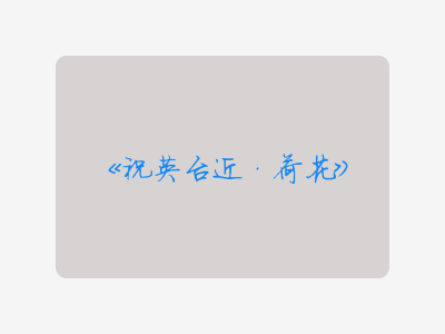 {祝英台近·荷花}