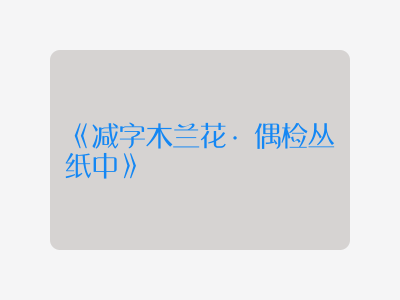 {减字木兰花·偶检丛纸中}