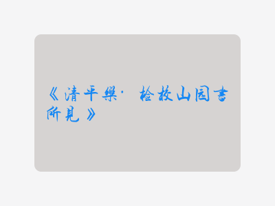 {清平乐·检校山园书所见}