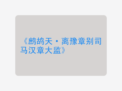 {鹧鸪天·离豫章别司马汉章大监}