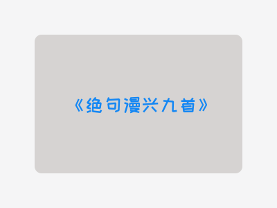 {绝句漫兴九首}