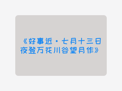 {好事近·七月十三日夜登万花川谷望月作}