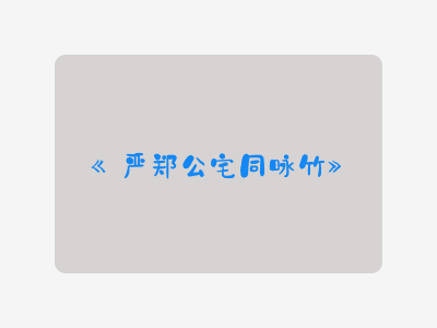 {严郑公宅同咏竹}