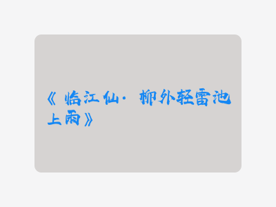 {临江仙·柳外轻雷池上雨}