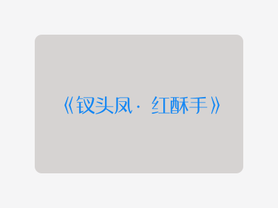 {钗头凤·红酥手}