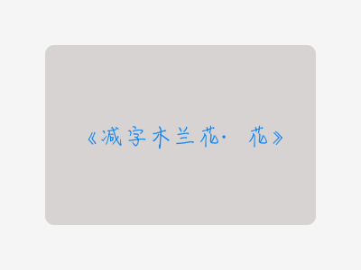 {减字木兰花·花}