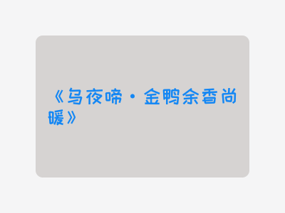 {乌夜啼·金鸭余香尚暖}